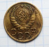 3 копейки 1946 года