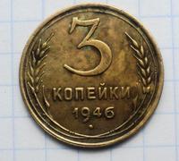3 копейки 1946 года