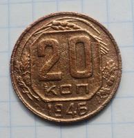 20 копеек 1946 года