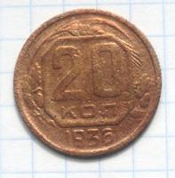 20 копеек 1936 года
