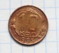 10 копеек 1955 года