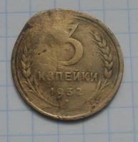 3 копейки 1932 года