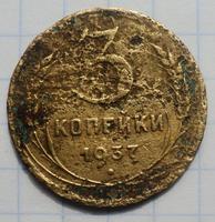 3 копейки 1937 года