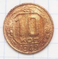 10 копеек 1949 года