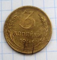 3 копейки 1956 года