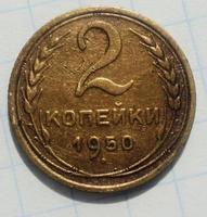 2 копейки 1950 года