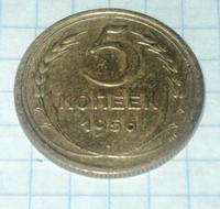 5 копеек 1956 года