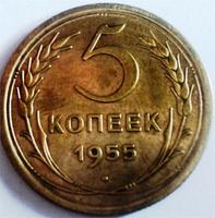 5 копеек 1955 года