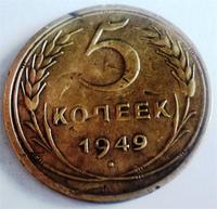 5 копеек 1949 года