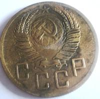 5 копеек 1953 года