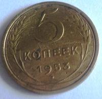 5 копеек 1953 года