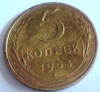5 копеек 1953 года