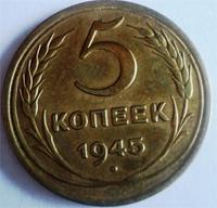 5 копеек 1945 года
