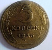 5 копеек 1946 года
