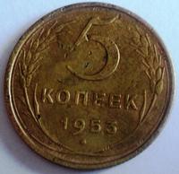 5 копеек 1953 года