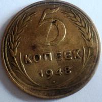 5 копеек 1948 года