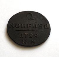 2 копейки 1799 КМ