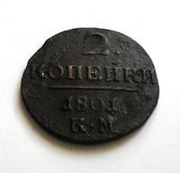 2 копейки 1801 КМ
