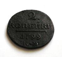 2 копейки 1799 КМ