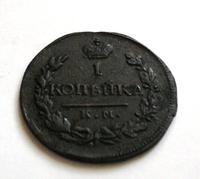 1 копейка 1819 год