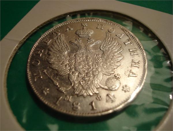 Полтина 1814г (аверс)
