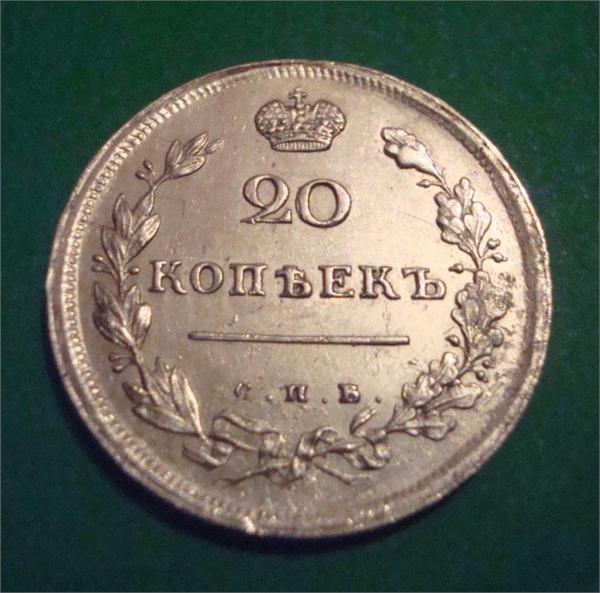 20 копеек 1813г. (реверс)
