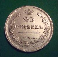 20 копеек 1813г. (реверс)