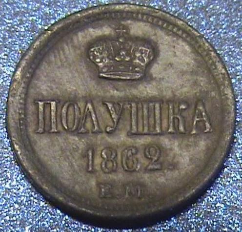 Полушка Александр 2, 1862 год