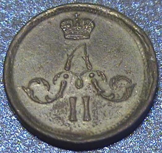 Полушка Александр 2, 1862 год