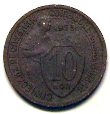 10 копеек 1933 г. брак на реверсе.