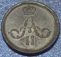 Полушка Александр 2, 1862 год