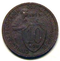10 копеек 1933 г. брак на реверсе.