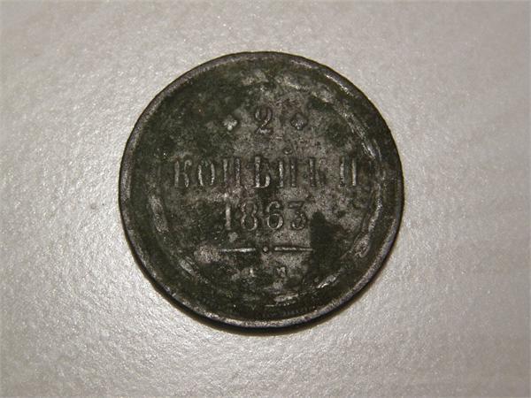 2 коп.1863г. Александра II