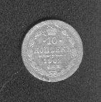 10 коп. 1902