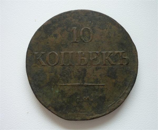 10 КОПЕЕК 1839г.