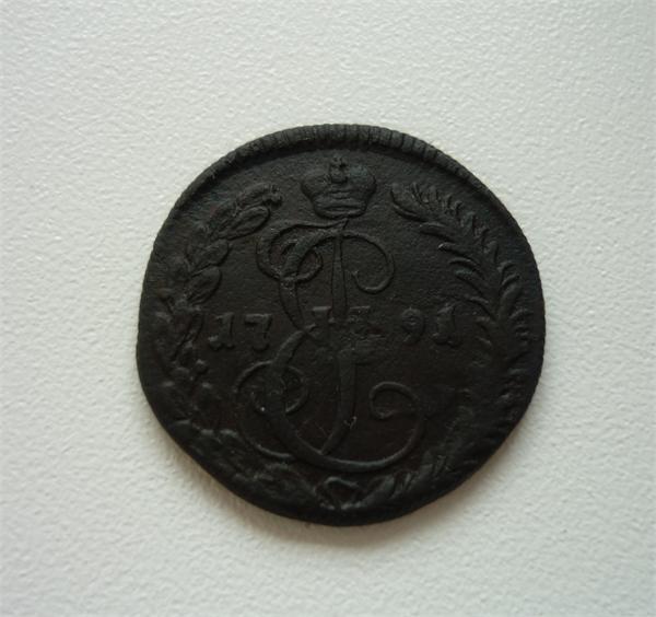 Деньга 1791г.