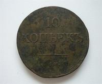 10 КОПЕЕК 1839г.
