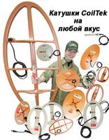 Новая линейка катушек Coiltek  для металлодетекторов Minelab скоро в фирменных магазинах Минелаб. Подробнее на minelab.com.ru/coiltek/coiltek.htm