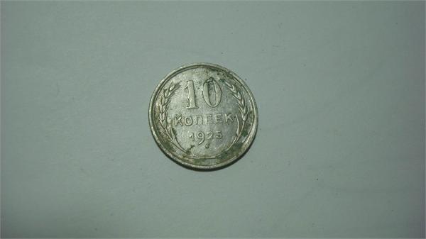 10 копеек 1925год