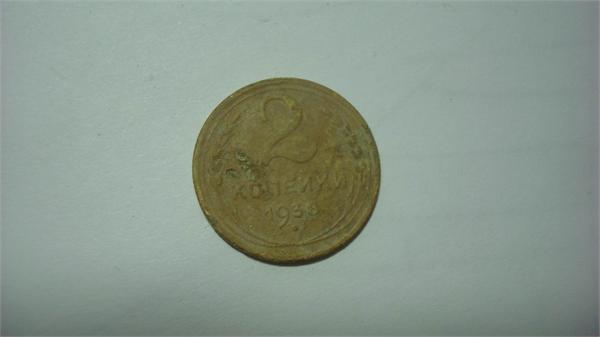 2 копейки 1938год