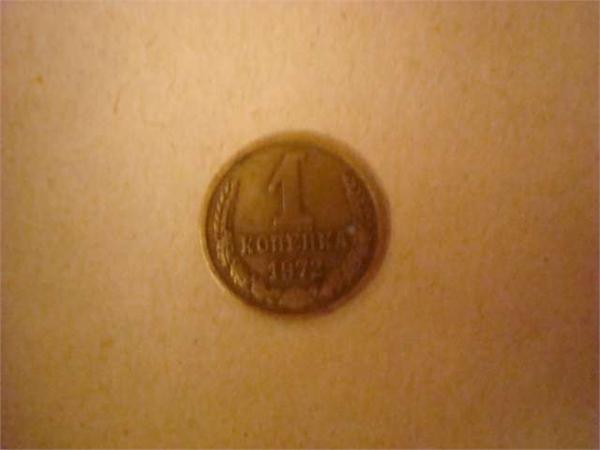 1 копейка 1972год