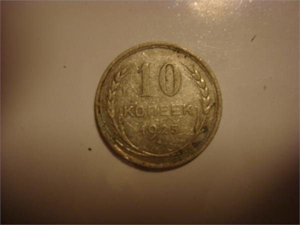 10 копеек серебряные 1925год, редкий экземпляр