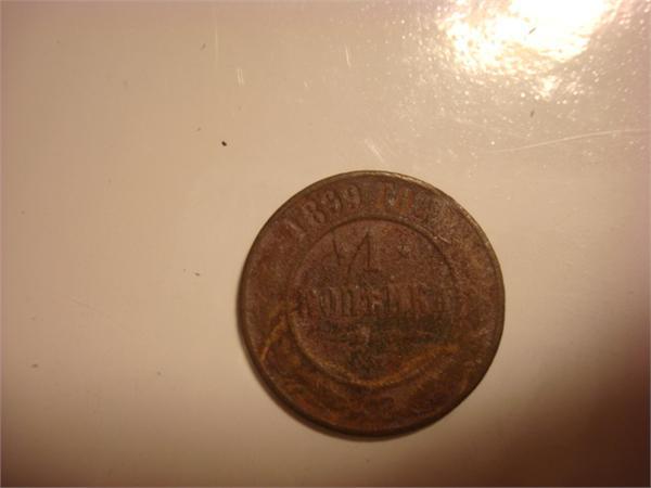 1 копейка 1869год