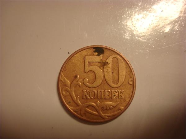 50 копеек 2002года у кого есть?