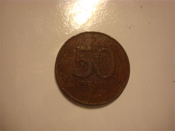 50 рублей 1993 года