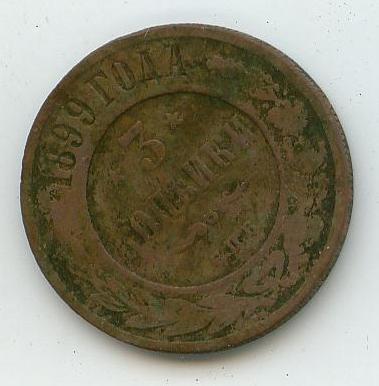 3 копейки 1899 С.П.Б