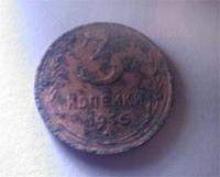 3 копейки 1946 г