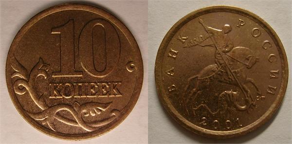 10 коп 2001 сп шт А (редкая) продана за 1.600 рублей