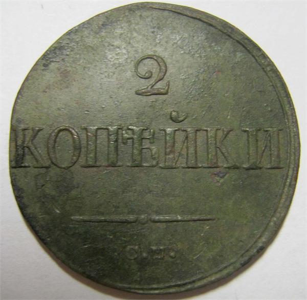 2 копейки 1838 см