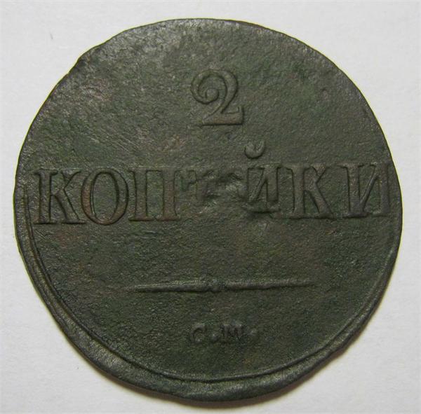 2 копейки 1839 см